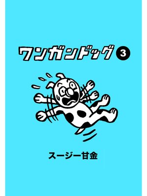 cover image of ワンガンドッグ: 3